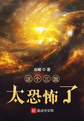 这个三国太可怕了!在线阅读