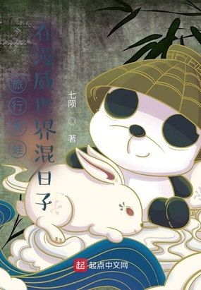 旅行青蛙：在漫威世界混日子在线阅读