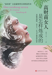 高財商女人是怎樣煉成的