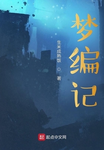 夢編記
