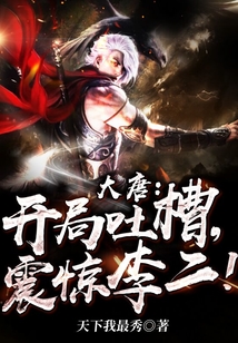 大唐：开局吐槽，震惊李二！