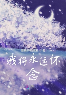 我將永遠懷念
