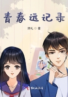 青春遠記錄在線閱讀