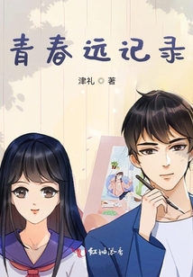 青春遠記錄