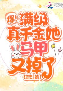 爆,!滿級真千金她馬甲又掉了