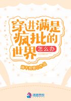 穿進滿是瘋批的世界怎么辦在線閱讀