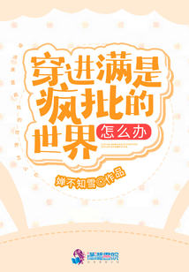 穿進滿是瘋批的世界怎么辦