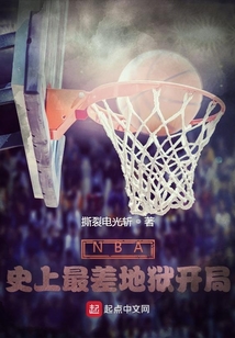 NBA:史上最差地獄開(kāi)局