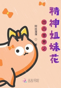 凹凸世界之精神姐妹花