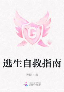 逃生自救指南