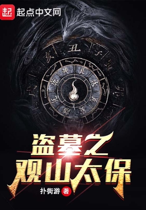 盗墓之观山太保在线阅读