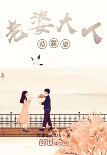 老婆大人很霸道