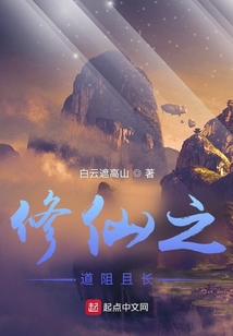 修仙之道阻且長(zhǎng)