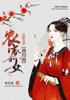 農家小女能經商在線閱讀
