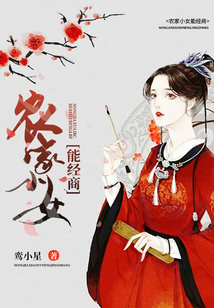 農家小女能經商