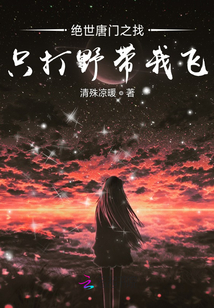 絕世唐門之找只打野帶我飛