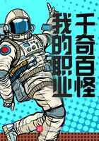 我的職業千奇百怪在線閱讀