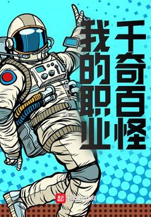 我的職業(yè)千奇百怪
