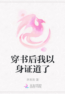 穿書后我以身證道了