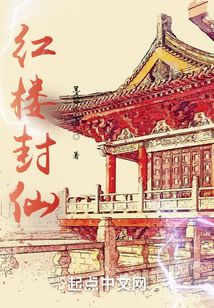 紅樓封仙