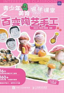 青少年美育趣味課堂:百變陶藝手工