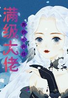 满级大佬真的不在线在线阅读
