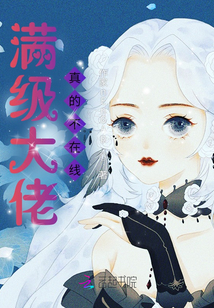 滿級大佬真的不在線