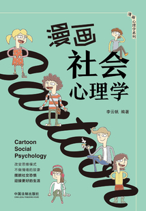 漫畫社會心理學(xué)