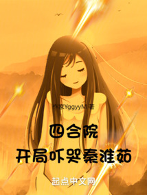 四合院:开局吓哭秦淮茹 cover