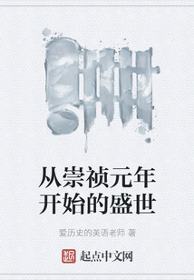 從崇禎元年開始的盛世