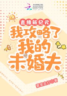 直播新紀元，我攻略了我的未婚夫