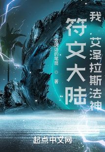 符文大陸：我，艾澤拉斯法神