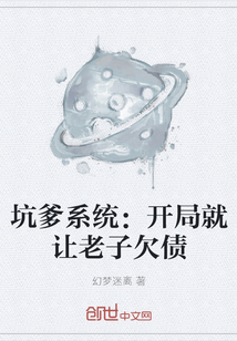 坑爹系統：開局就讓老子欠債
