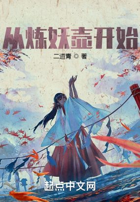 从炼妖壶开始在线阅读