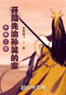 爭霸三國，開局先偷孫吳的家