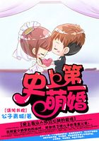 史上第一萌婚在線閱讀