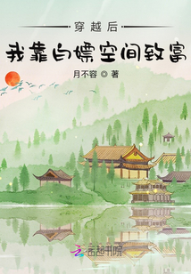 穿越后,我靠白嫖空間致富
