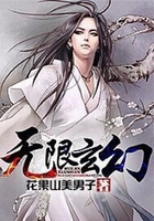 無限玄幻在線閱讀