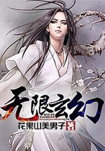 無限玄幻