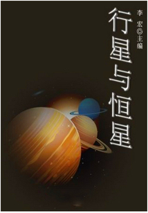 行星與恒星（自然瞭望書坊）
