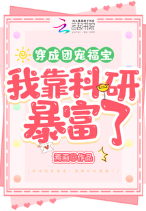 穿成團(tuán)寵福寶,我靠科研暴富了