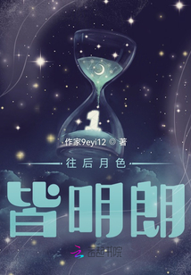 往后月色皆明朗