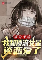 被分手后，我和頂流女星談戀愛了在線閱讀