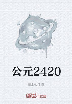公元2420在线阅读