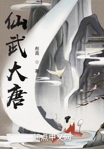 仙武大唐