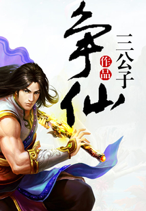 爭仙