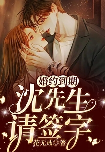 婚約到期,沈先生請(qǐng)簽字