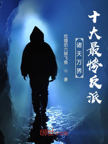 諸天萬界,十大最慘反派