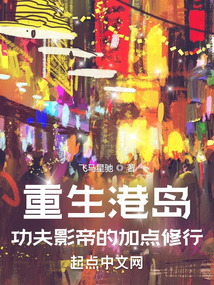 重生港島:功夫影帝的加點修行