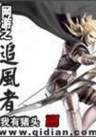 網游之追風者在線閱讀